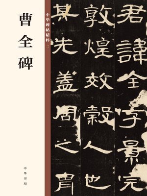 cover image of 曹全碑 中华碑帖精粹